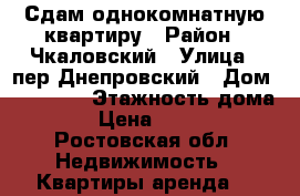 Сдам однокомнатную квартиру › Район ­ Чкаловский › Улица ­ пер.Днепровский › Дом ­ 103/18 › Этажность дома ­ 5 › Цена ­ 11 000 - Ростовская обл. Недвижимость » Квартиры аренда   